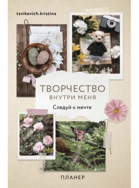 Творчество внутри меня. Следуй к мечте. Цвикевич Кристина