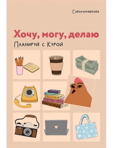 Хочу, могу, делаю. Планируй с Курой. Curavamnedura