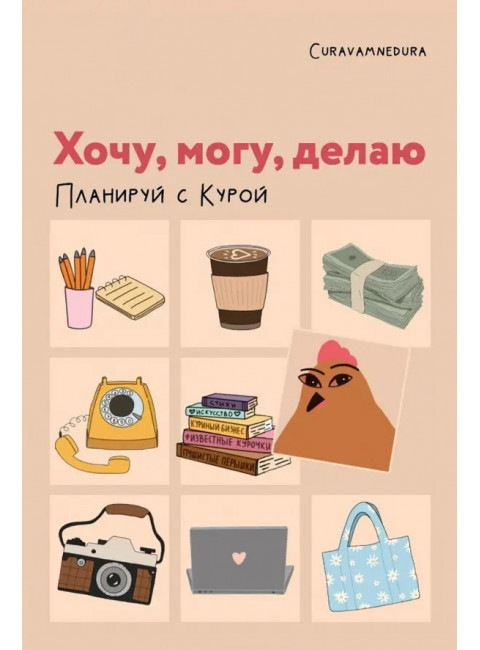 Хочу, могу, делаю. Планируй с Курой. Curavamnedura