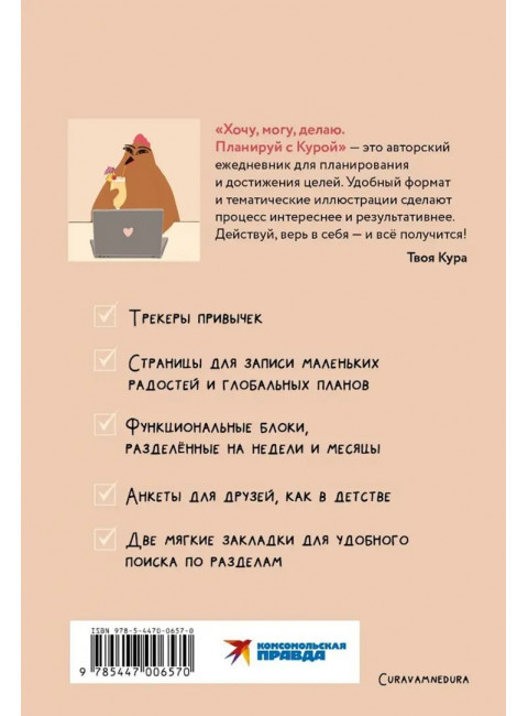 Хочу, могу, делаю. Планируй с Курой. Curavamnedura