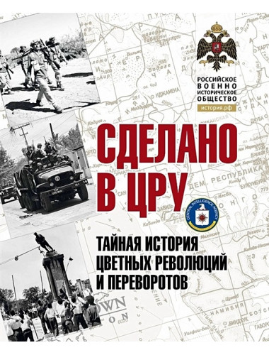 Сделано в ЦРУ. Тайная история цветных революций и переворотов. Сунгоркин Владимир