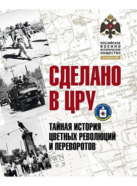 Сделано в ЦРУ. Тайная история цветных революций и переворотов. Сунгоркин Владимир