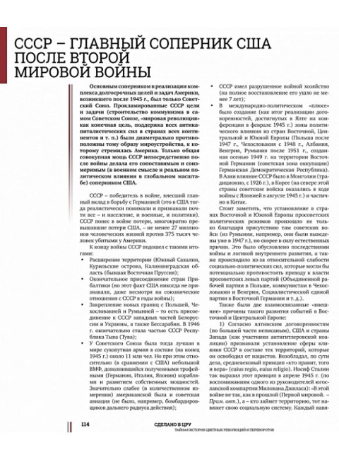 Сделано в ЦРУ. Тайная история цветных революций и переворотов. Сунгоркин Владимир