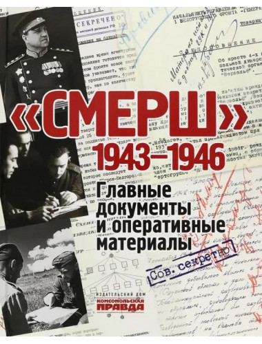 СМЕРШ. 1943 - 1946. Главные и оперативные документы. Долматов Владимир