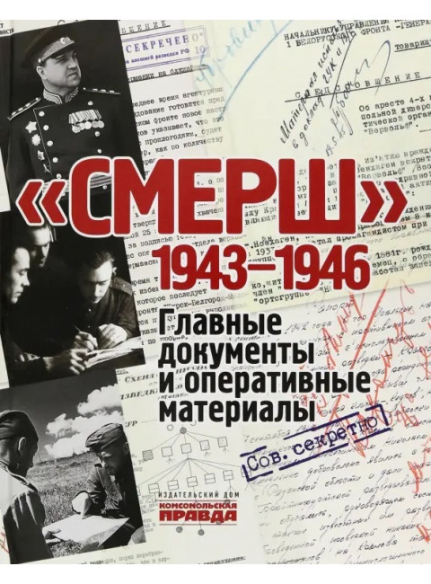 СМЕРШ. 1943 - 1946. Главные и оперативные документы. Долматов Владимир