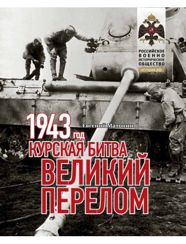 1943. Курская битва. Великий перелом. Матонин Евгений