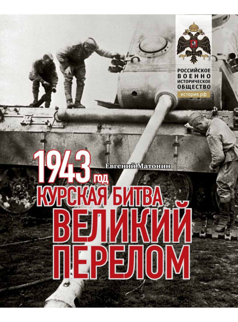 1943. Курская битва. Великий перелом. Матонин Евгений