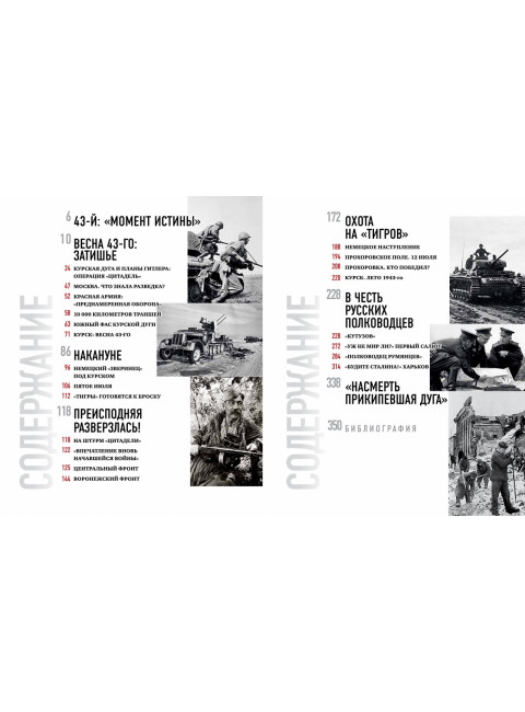 1943. Курская битва. Великий перелом. Матонин Евгений