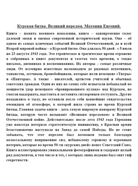 1943. Курская битва. Великий перелом. Матонин Евгений