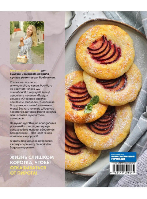 В пирогах счастье. Уютная домашняя выпечка для праздников и будней. Семенова Анастасия