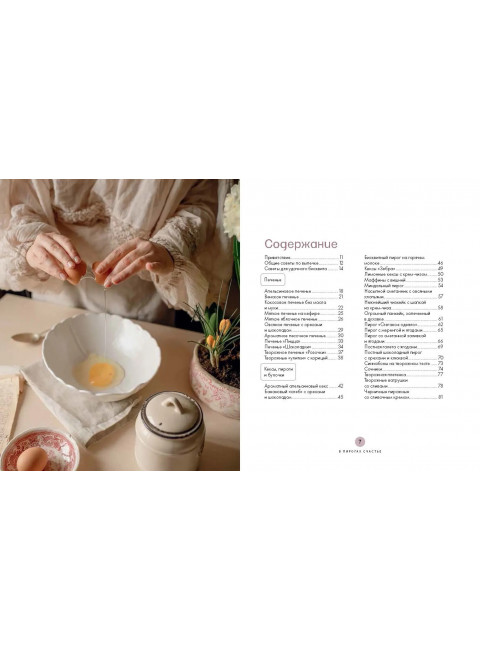 В пирогах счастье. Уютная домашняя выпечка для праздников и будней. Семенова Анастасия