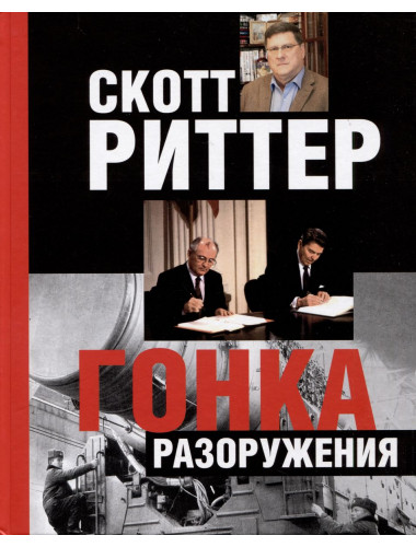 Гонка разоружения. Риттер Скотт