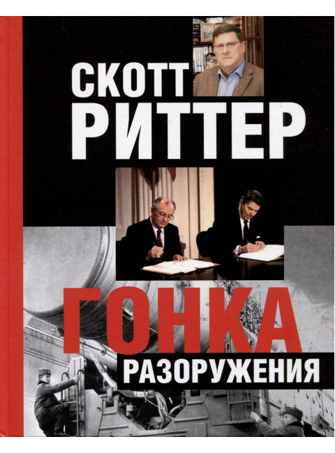 Гонка разоружения. Риттер Скотт