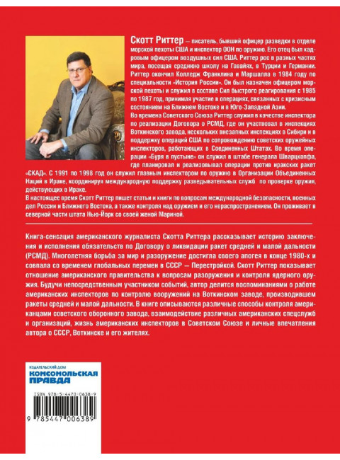 Гонка разоружения. Риттер Скотт