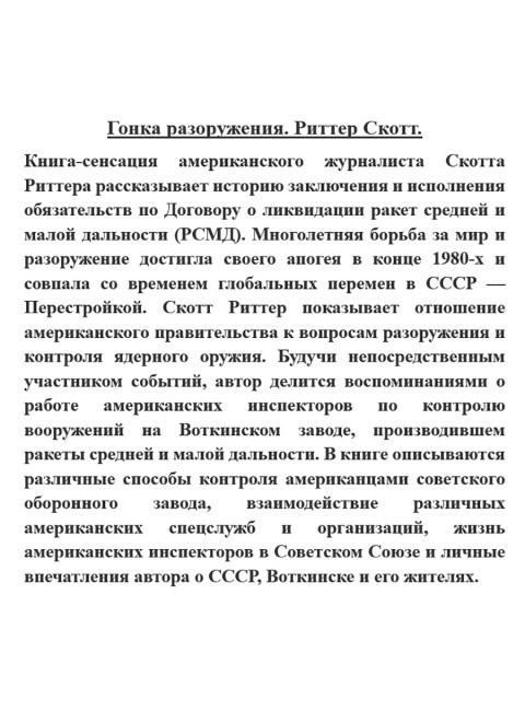 Гонка разоружения. Риттер Скотт