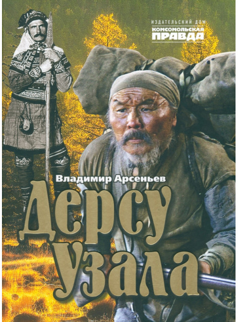 Дерсу Узала. Арсеньев Владимир