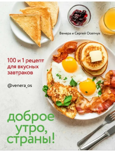 Доброе утро, Страны!  100 и 1 рецепт для вкусных завтраков. Осепчук Венера, Осепчук Сергей