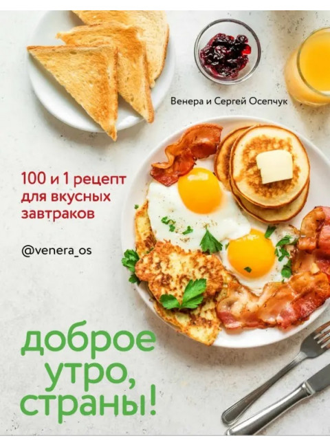 Доброе утро, Страны!  100 и 1 рецепт для вкусных завтраков. Осепчук Венера, Осепчук Сергей