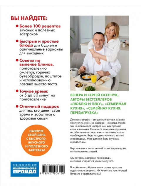Доброе утро, Страны!  100 и 1 рецепт для вкусных завтраков. Осепчук Венера, Осепчук Сергей
