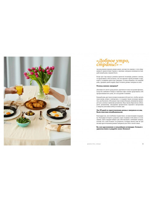 Доброе утро, Страны!  100 и 1 рецепт для вкусных завтраков. Осепчук Венера, Осепчук Сергей