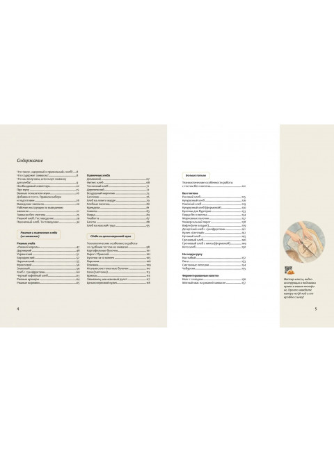 Душа хлеба. Книга о здоровом, хрустящем и ароматном. Рыкова Мария