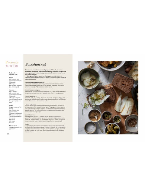 Душа хлеба. Книга о здоровом, хрустящем и ароматном. Рыкова Мария