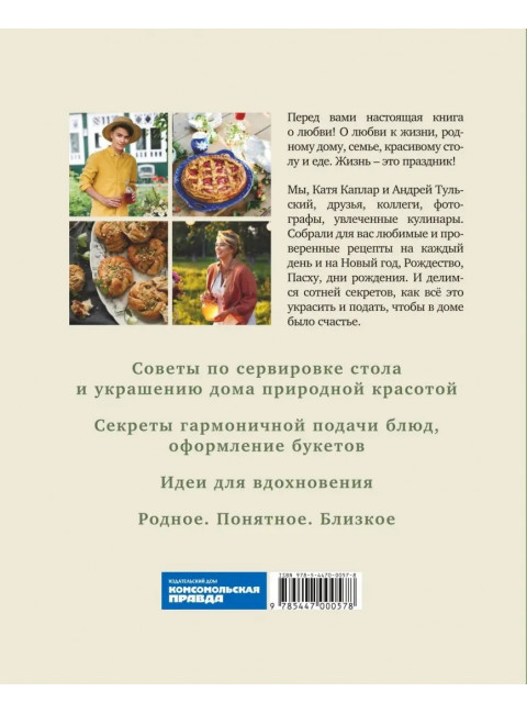 Жизнь как праздник. Книга рецептов и декора на все сезоны. Тульский Андрей, Каплар Катя