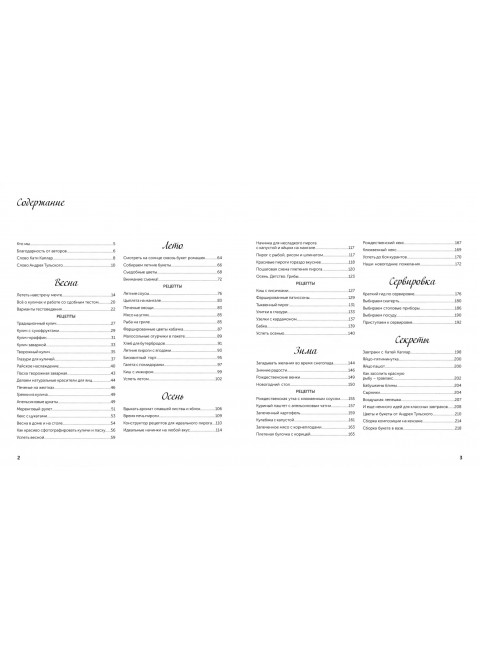 Жизнь как праздник. Книга рецептов и декора на все сезоны. Тульский Андрей, Каплар Катя