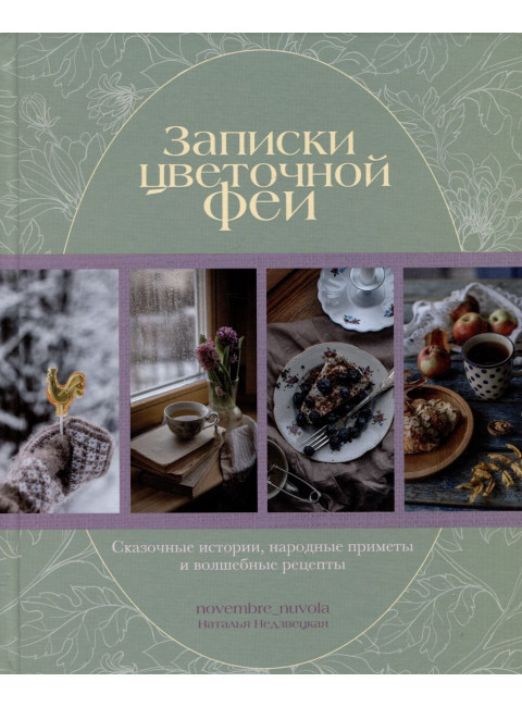 Записки цветочной феи. Сказочные истории, народные приметы и волшебные рецепты. Недзвецкая Наталья