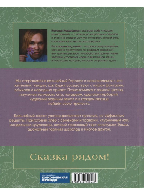 Записки цветочной феи. Сказочные истории, народные приметы и волшебные рецепты. Недзвецкая Наталья