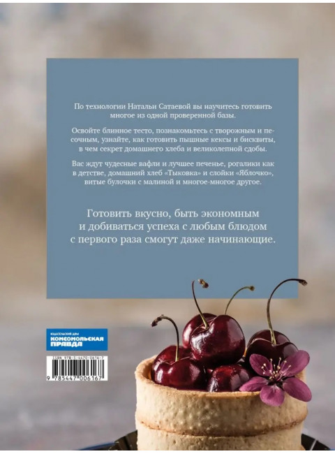 Из того же теста. Универсальные проверенные рецепты теста на все случаи жизни. Сатаева Наталья