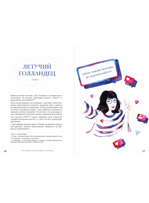 Истории из соседней палаты. Услышано и рассказано ревматологом. Выставкина Елена