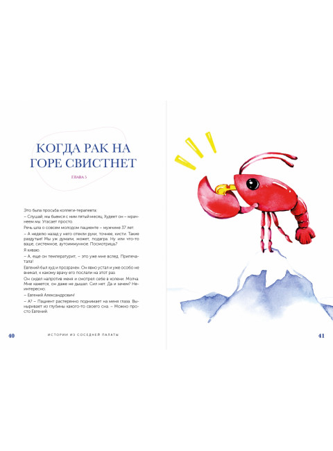 Истории из соседней палаты. Услышано и рассказано ревматологом. Выставкина Елена