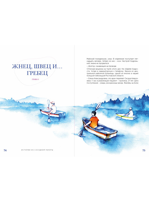 Истории из соседней палаты. Услышано и рассказано ревматологом. Выставкина Елена