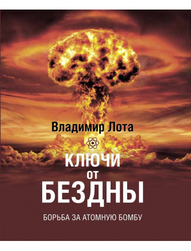 Ключи от бездны. Борьба за атомную бомбу. Лота Владимир