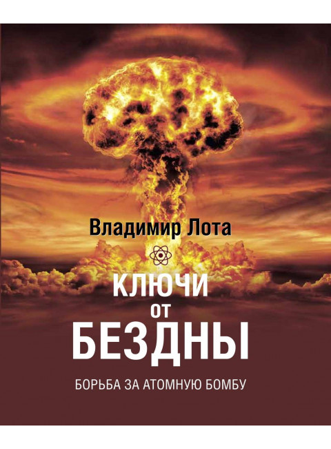 Ключи от бездны. Борьба за атомную бомбу. Лота Владимир