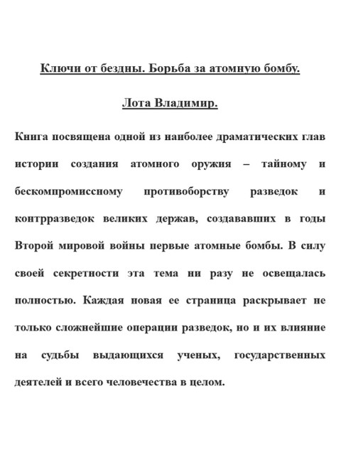 Ключи от бездны. Борьба за атомную бомбу. Лота Владимир
