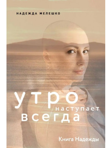 Книга Надежды. Утро наступает всегда. Мелешко Надежд