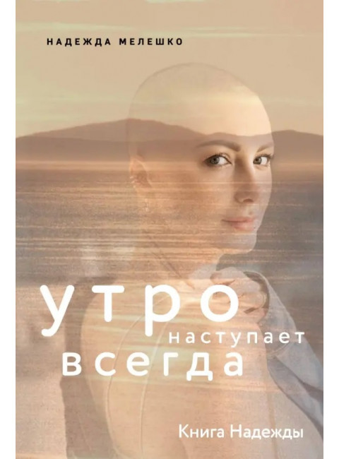 Книга Надежды. Утро наступает всегда. Мелешко Надежд