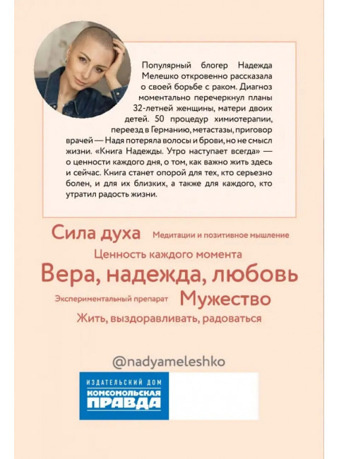 Книга Надежды. Утро наступает всегда. Мелешко Надежд