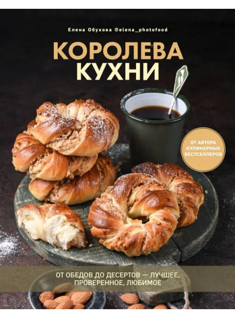Королева кухни. От обедов до десертов – лучшее, проверенное, любимое. Обухова Елена