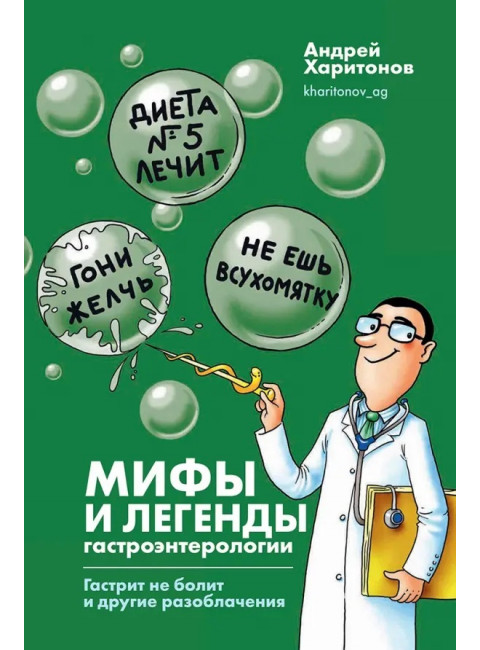 Мифы и легенды гастроэнтерологии. Гастрит не болит и другие разоблачения. Харитонов Андрей