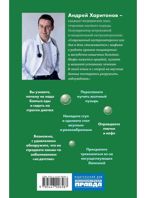 Мифы и легенды гастроэнтерологии. Гастрит не болит и другие разоблачения. Харитонов Андрей