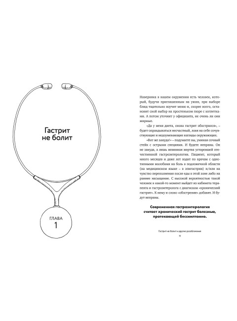 Мифы и легенды гастроэнтерологии. Гастрит не болит и другие разоблачения. Харитонов Андрей