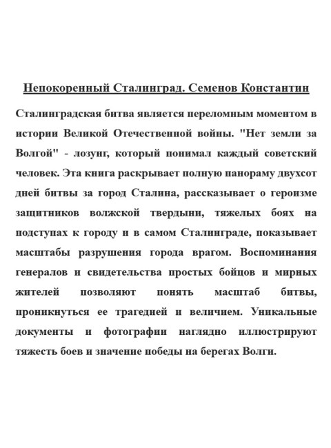 Непокоренный Сталинград. Семенов Константин