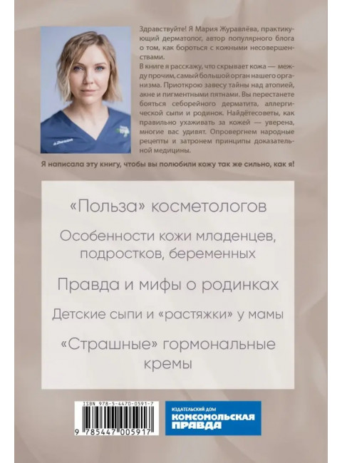 Под покровом кожи. Советы практикующего дерматолога. Журавлёва Мария