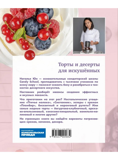 Проснуться кондитером. Классика и тренды, изысканный декор тортов и десертов. Юн Наталья