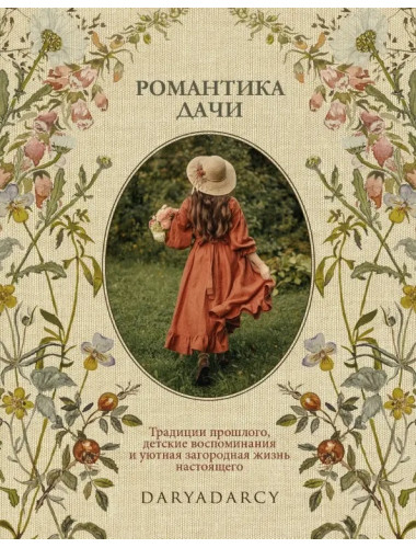 Романтика дачи. Левина Дарья
