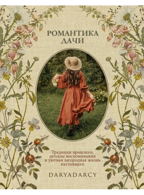 Романтика дачи. Левина Дарья