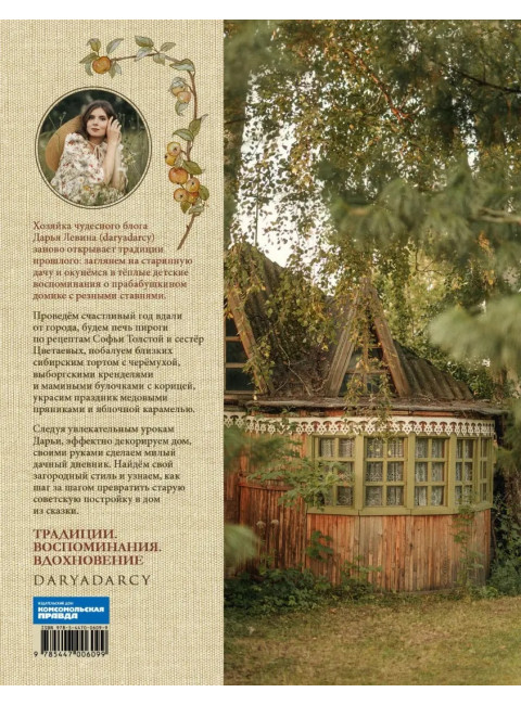 Романтика дачи. Левина Дарья
